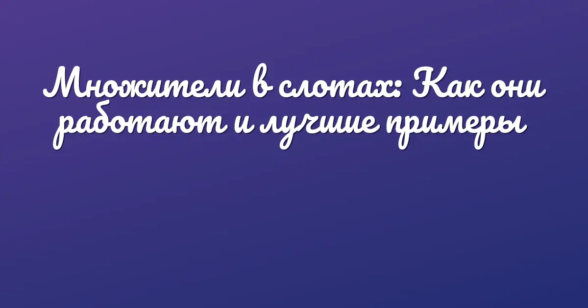 Краш-игры в онлайн-казино: Что такое crash games и как играть
