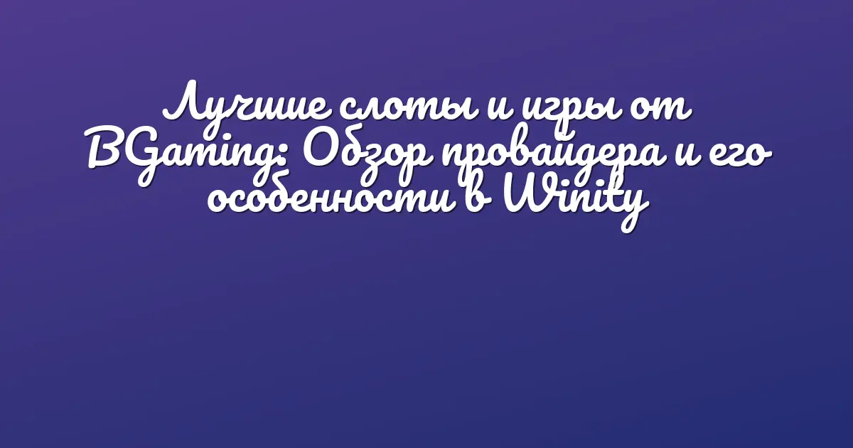 Лучшие слоты и игры от BGaming в Winity